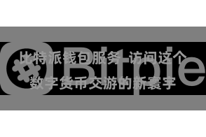 比特派钱包服务  访问这个数字货币交游的新寰宇