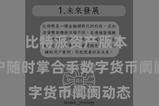比特派资产版本  让用户随时掌合手数字货币阛阓动态