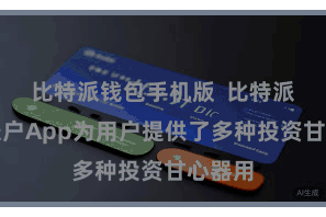 比特派钱包手机版  比特派数字账户App为用户提供了多种投资甘心器用