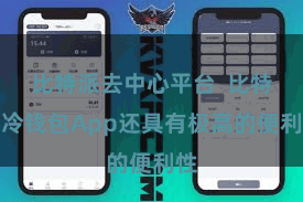 比特派去中心平台  比特派冷钱包App还具有极高的便利性
