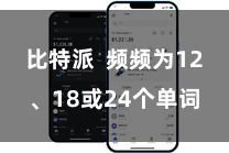 比特派  频频为12、18或24个单词