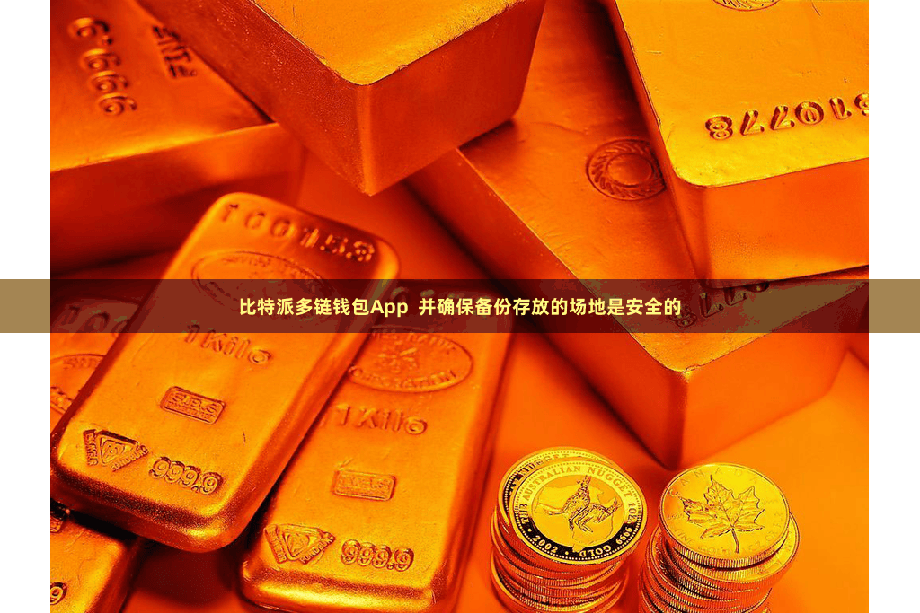 比特派多链钱包App  并确保备份存放的场地是安全的