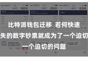 比特派钱包迁移  若何快速找回丢失的数字钞票就成为了一个迫切的问题