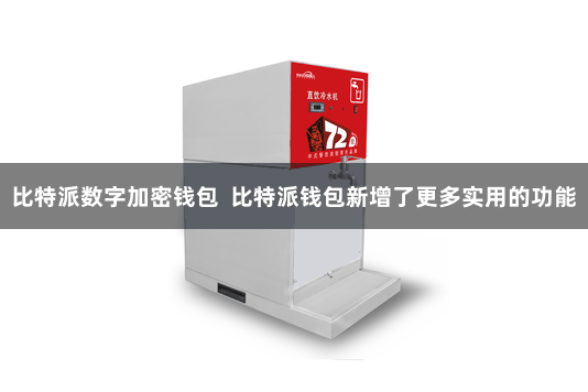 比特派数字加密钱包  比特派钱包新增了更多实用的功能