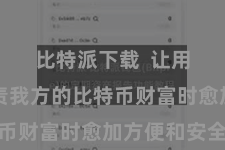 比特派下载  让用户在贬责我方的比特币财富时愈加方便和安全
