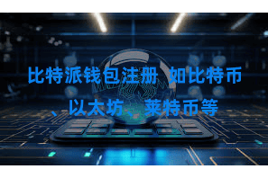 比特派钱包注册  如比特币、以太坊、莱特币等