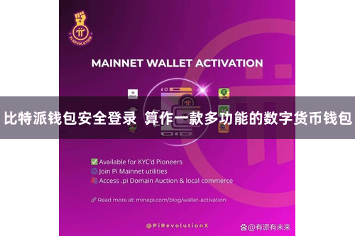 比特派钱包安全登录  算作一款多功能的数字货币钱包