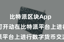 比特派区块App  投资者即可开动在比特派平台上进行数字货币交游