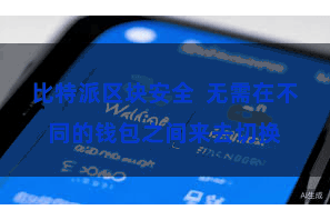比特派区块安全  无需在不同的钱包之间来去切换