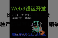 比特派钱包手机版  灵验严防黑客缺点和欺骗举止