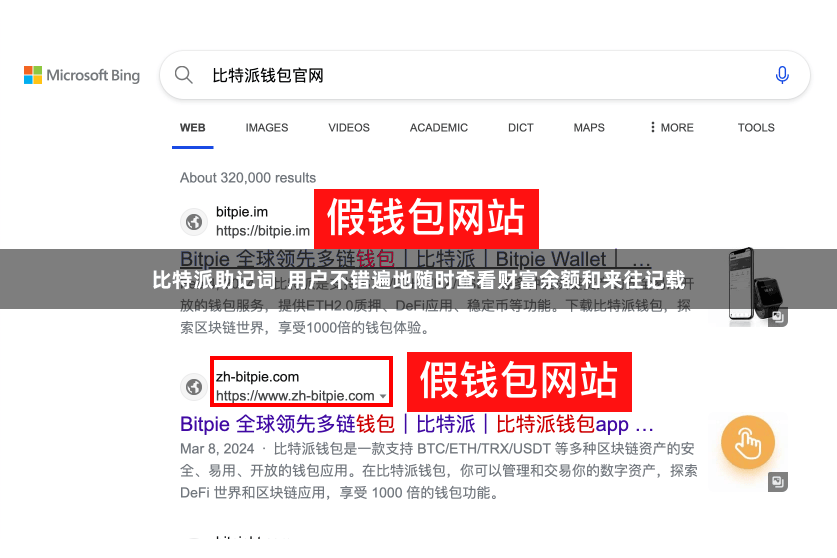 比特派助记词  用户不错遍地随时查看财富余额和来往记载