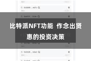 比特派NFT功能  作念出贤惠的投资决策