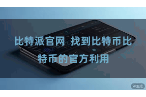 比特派官网  找到比特币比特币的官方利用