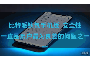 比特派钱包手机版  安全性一直是用户最为良善的问题之一