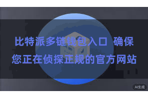 比特派多链钱包入口  确保您正在侦探正规的官方网站