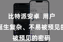 比特派安卓  用户应该诞生复杂、不易被预见的密码