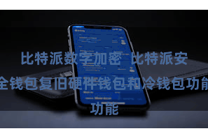 比特派数字加密  比特派安全钱包复旧硬件钱包和冷钱包功能