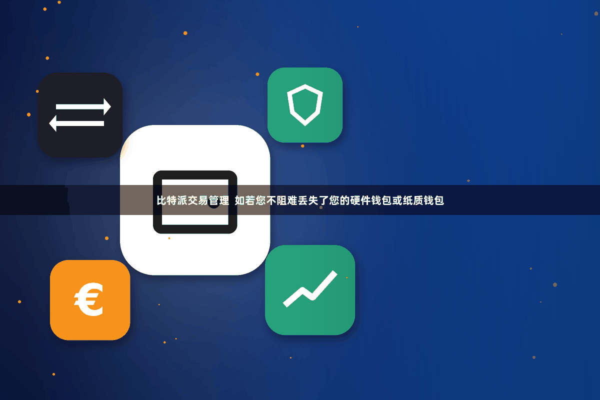比特派交易管理  如若您不阻难丢失了您的硬件钱包或纸质钱包